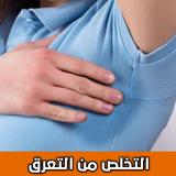 التخلص من التعرق - اسباب وحلول-APK
