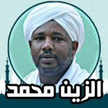 الزين محمد احمد قران بدون نت