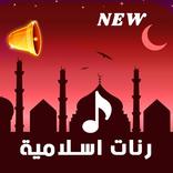 رنات اسلامية