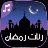 اجمل رنات رمضان