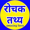 रोचक तथ्य : Amazing fact hindi APK