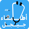 APK اطباء جيجل