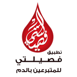 فصيلتي للمتبرعين بالدم