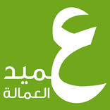 عميد العمالة