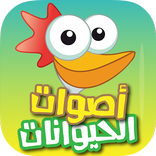 اصوات الحيوانات Animal sounds