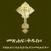 Amharic  Orthodox Bible 81-3D APK