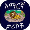 የአማርኛ ታሪክ APK