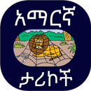የአማርኛ ታሪክ aplikacja