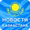 Новости Казахстана APK