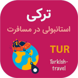 جملات ضروری ترکی استانبولی