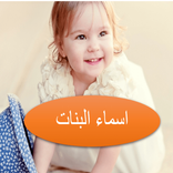 اسماء البنات ومعانيها