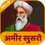 Amir Khusro - अमीर खुसरो