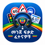 መንጃ ፍቃድ ፈተናዎች  - Ethiopian 3M