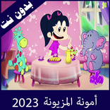 امونة المزيونة 2026 بدون نت