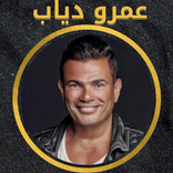 اجمل اغاني لعمرو دياب