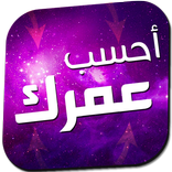 أحسب عمرك