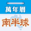 南半球萬年曆 APK