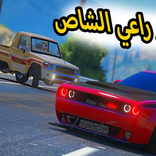 راعي الشاص