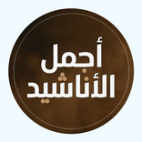 اناشيد اسلامية 2021 غرباء