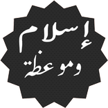 إسلام وموعظة