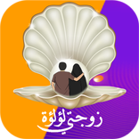 السعادة الزوجية | نصائح زوجية