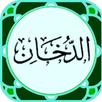 سورة الدخان مكتوبة وصوت APK