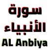 سورة الأنبياء مكتوبة وصوت APK