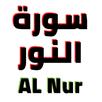 سورة النور مكتوبة وصوت APK