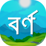 Bangla Bornomala for Kids