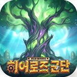 히어로즈 군단: 호드와 얼라이언스