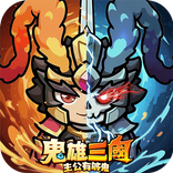 鬼雄三國：主公有夠鬼