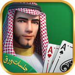 جلسات ورق