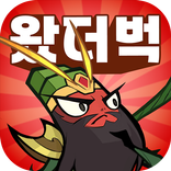 왔더벅: 미니 삼국