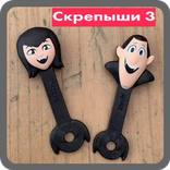”Скрепыши 3 контрольный опрос