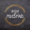 Kannada Gadegalu (ಗಾದೆಗಳು) APK