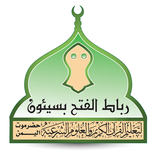 رباط الفتح بسيئون
