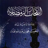 كتاب النفحات الرمضانية
