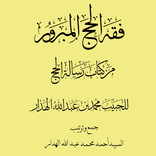 كتاب فقه الحج المبرور