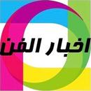 أخبار الفنانين ونجوم العالم APK