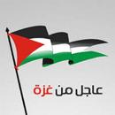 عاجل من غزة APK