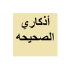 اذكاري من صحيح الاذكار APK