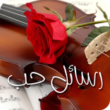 ”رسائل الحب المطور (5000 رسالة)