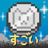 すごいメダルゲーム - ローグライク・メダル落とし