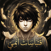 اقتباسات انمي APK