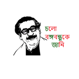 Cholo Bangabandhu Ke Jani