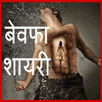 Bewafa Shayari Images APK