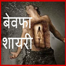 Bewafa Shayari Images APK
