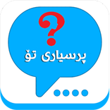 ”پرسیاری تۆ