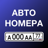 Numpl: номера на авто APK