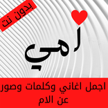 اجمل كلمات واغاني عن الام